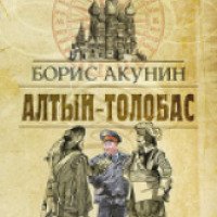 Книга "Алтын-Толобас" - Борис Акунин