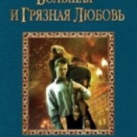 Книга "Большая и грязная любовь" - Анна Гаврилова