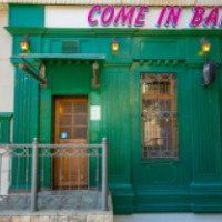 Пиццерия "Come in bar" (Россия, Волгоград)