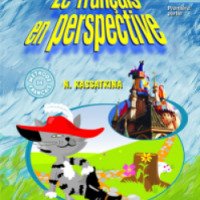 Учебник французского языка "Le francais en perspective 2" - Н. Касаткина, Т. Белосельская