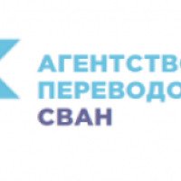 Бюро переводов "СВАН" (Россия, Москва)