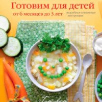 Книга "Готовим для детей от 6 месяцев до 3 лет" - Юлия Бразовская