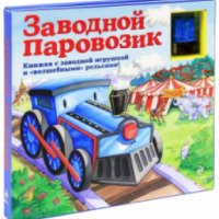 Книжка-игрушка "Заводной паровозик" - Издательство Эксмо