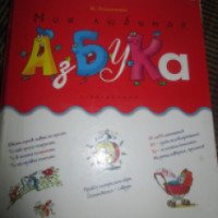 Книга "Моя любимая Азбука" - издательство Дрофа-Плюс
