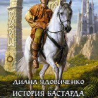 Книга "История бастарда. Реквием по Империи" - Диана Удовиченко