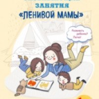 Книга "Развивающие занятия "ленивой мамы" - Анна Быкова
