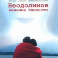 Книга "Неодолимое желание близости" - Януш Леон Вишневский