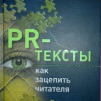 Книга "PR-Тексты. Как зацепить читателя" -Тимур Асланов