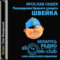 Аудиокнига "Похождения бравого солдата Швейка" - Ярослав Гашек