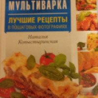 Книга "Мультиварка-лучшие рецепты" - Наталья Копыстыринская