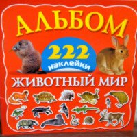 Альбом с наклейками "222 наклейки. Животный мир" - издательство АСТ
