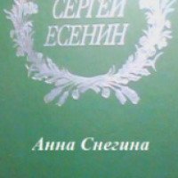 Книга "Анна Снегина" - Сергей Есенин