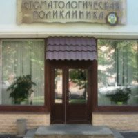 Стоматологическая Поликлиника №1 (Россия, Великий Новгород)