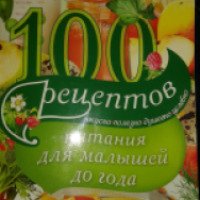Книга "100 рецептов питания для малышей до года" - Ирина Вечерская