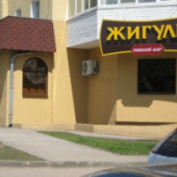 Пивной бар "Жигули" (Россия, Самара)