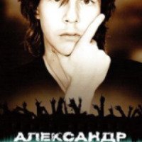 Документальный фильм "Александр Башлачев. Смертельный полет" (2005)