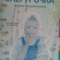 Книга "Снегурочка" - издательство Амфора