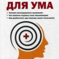Книга "Для ума. Тренинг от настоящего миллионера" - Владимир Никонов