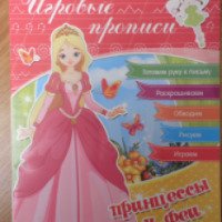 Игровые прописи "Принцессы и феи" - издательство Аргумент Принт
