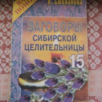 Книга "Заговоры сибирской целительницы" - Наталья Степанова