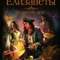 Книга "Пираты Елизаветы" - Питер Марвел