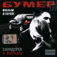 Фильм "Бумер 2" (2006)