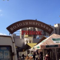 Владимирский рынок (Украина, Киев)