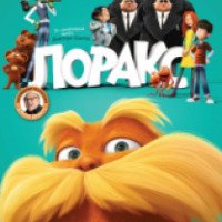 Мультфильм "Лоракс 3D" (2012)