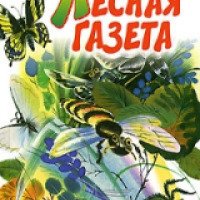 Книга "Лесная газета" - Виталий Бианки
