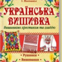 Книга "Українська вишивка" - Ирина Наниашвили