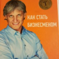 Книга "Как стать бизнесменом" - Олег Тиньков