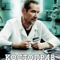 Сериал "Костоправ" (2012)