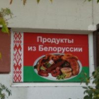 Магазин "Белорусские продукты" (Россия, Санкт-Петербург)