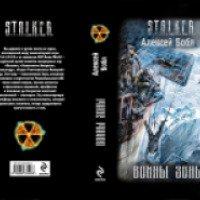 Книга "S.T.A.L.K.E.R.: Воины Зоны" - Алексей Бобл