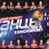 Концертная программа "Танцы на ТНТ" (Россия, Красноярск)