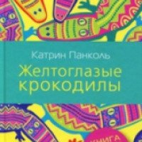 Книга "Желтоглазые крокодилы" - Катрин Панколь