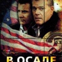 Фильм "В осаде" (2013)