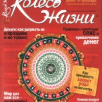 Журнал "Колесо жизни" - В. Лысенко