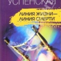 Книга "Линия жизни - линия смерти" - Светлана Успенская