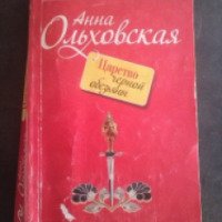 Книга "Царство черной обезьяны" - Анна Ольховская