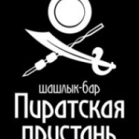 Шашлык-бар "Пиратская Пристань" (Россия, Волгоград)