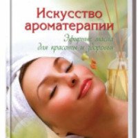 Книга "Искусство ароматерапии" - Лили Грасс