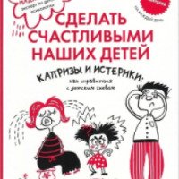 Книга "Капризы и истерики: как справиться с детским гневом" - Мадлен Дени