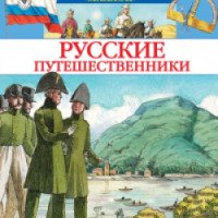 Книга "Русские путешественники" - издательство Махаон