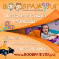 Детская парикмахерская "Воображуля" (Россия, Екатеринбург)