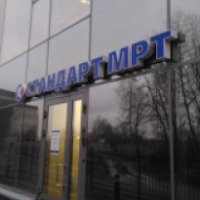 Диагностический центр "Стандарт МРТ" (Россия, Санкт-Петербург)