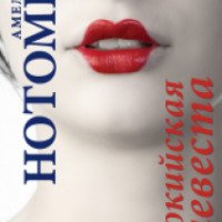 Книга "Токийская невеста (Ни Ева, ни Адам)" - Амели Нотомб