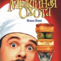 Фильм "Мышиная охота" (1997)