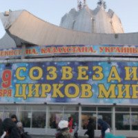 Программа "Созвездие цирков мира" в Днепропетровском государственном цирке и цирке "Чинизелли" (Украина, Днепропетровск)