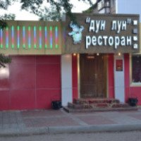 Ресторан "Дун Лун" (Россия, Хабаровск)